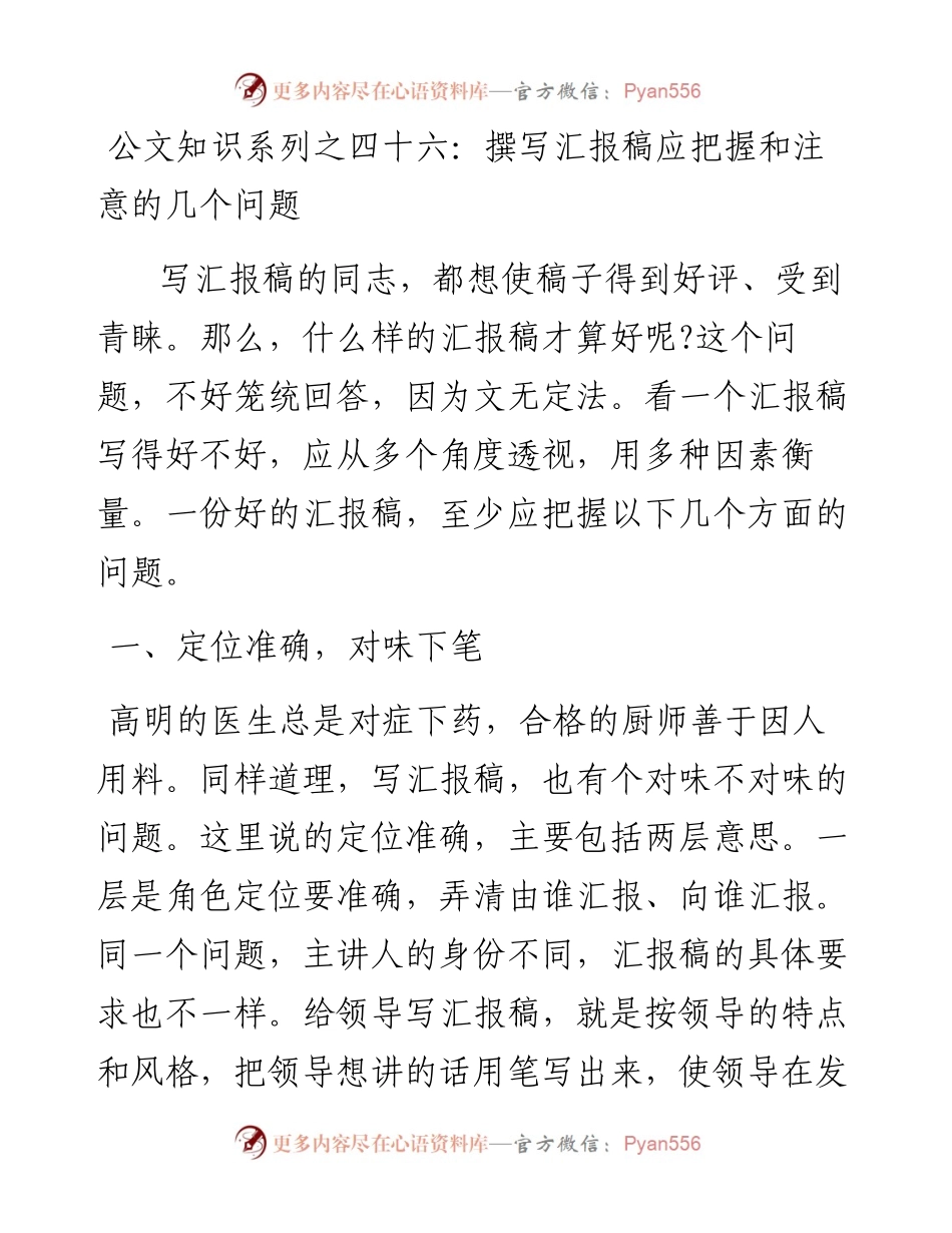 公文知识系列之四十六：撰写汇报稿应把握和注意的几个问题.docx_第1页