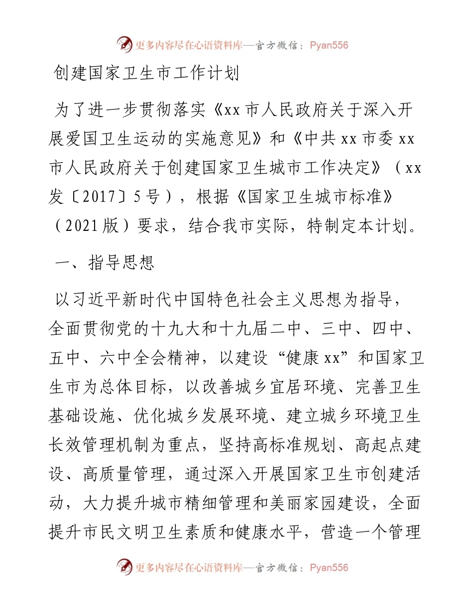 创建国家卫生市工作计划.docx_第1页