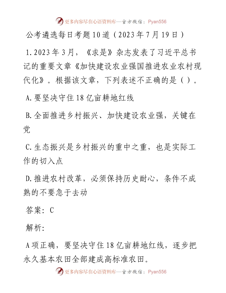 公考遴选每日考题10道（2023年7月19日）.docx_第1页