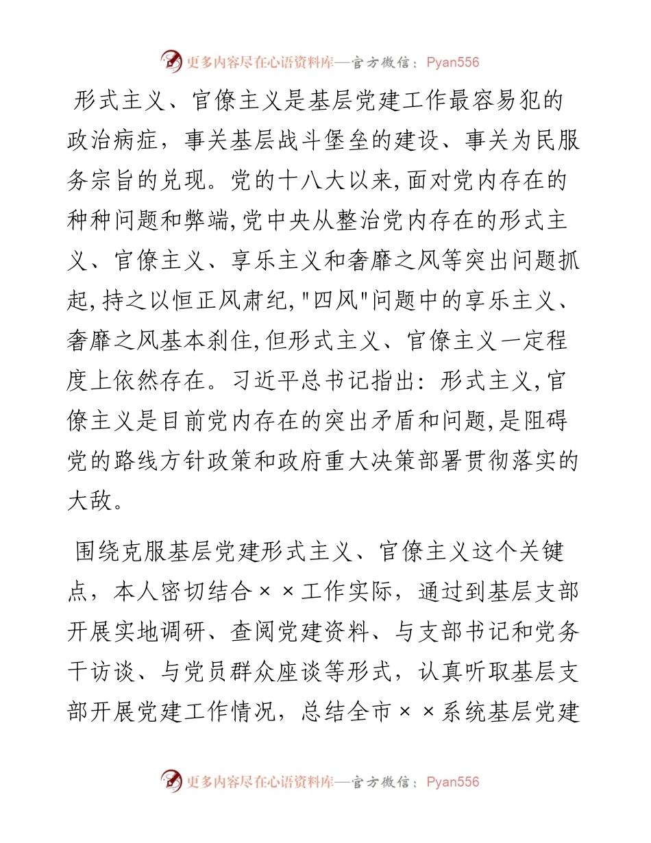 关于克服基层党建形式主义、官僚主义问题的研究.docx_第1页