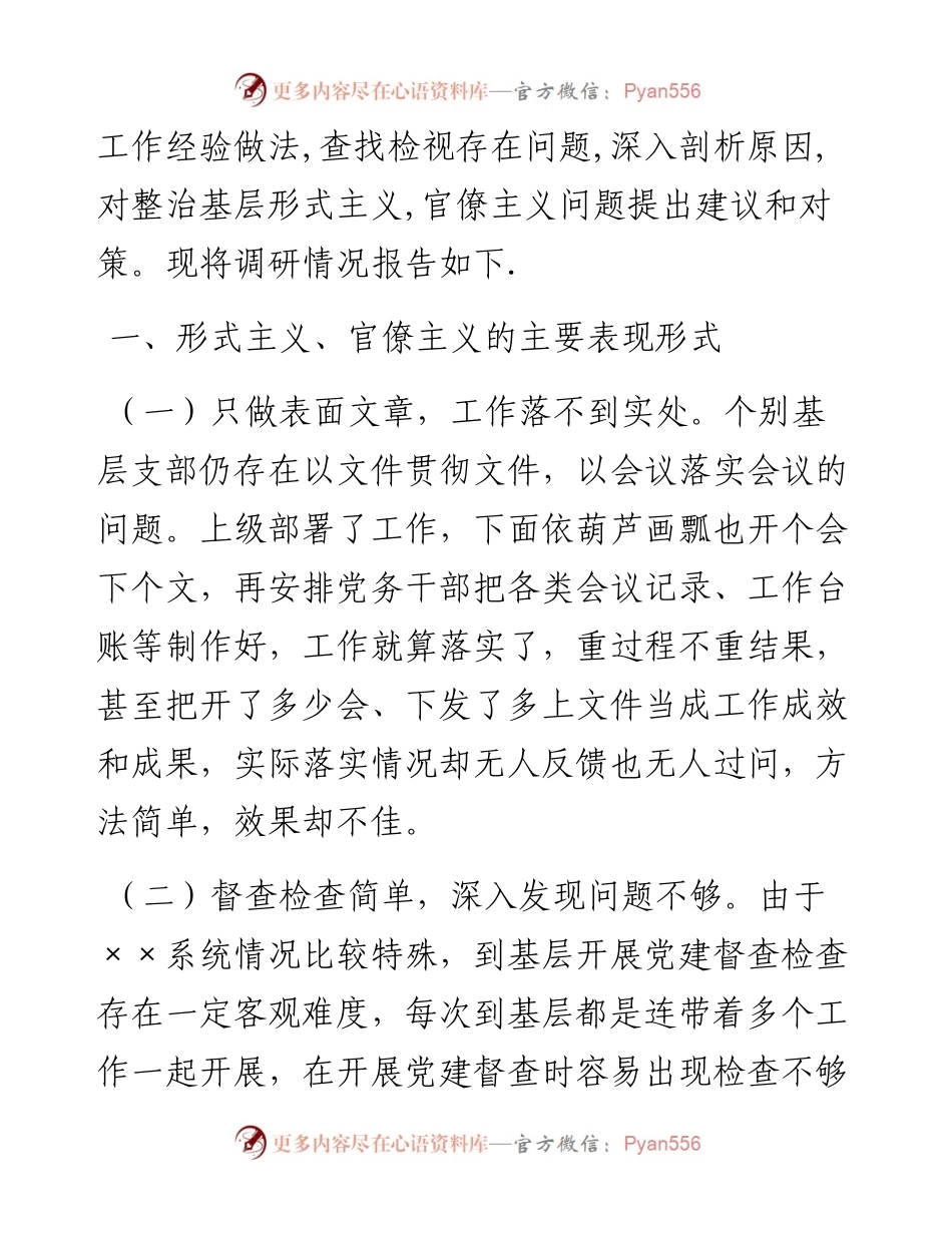 关于克服基层党建形式主义、官僚主义问题的研究.docx_第2页
