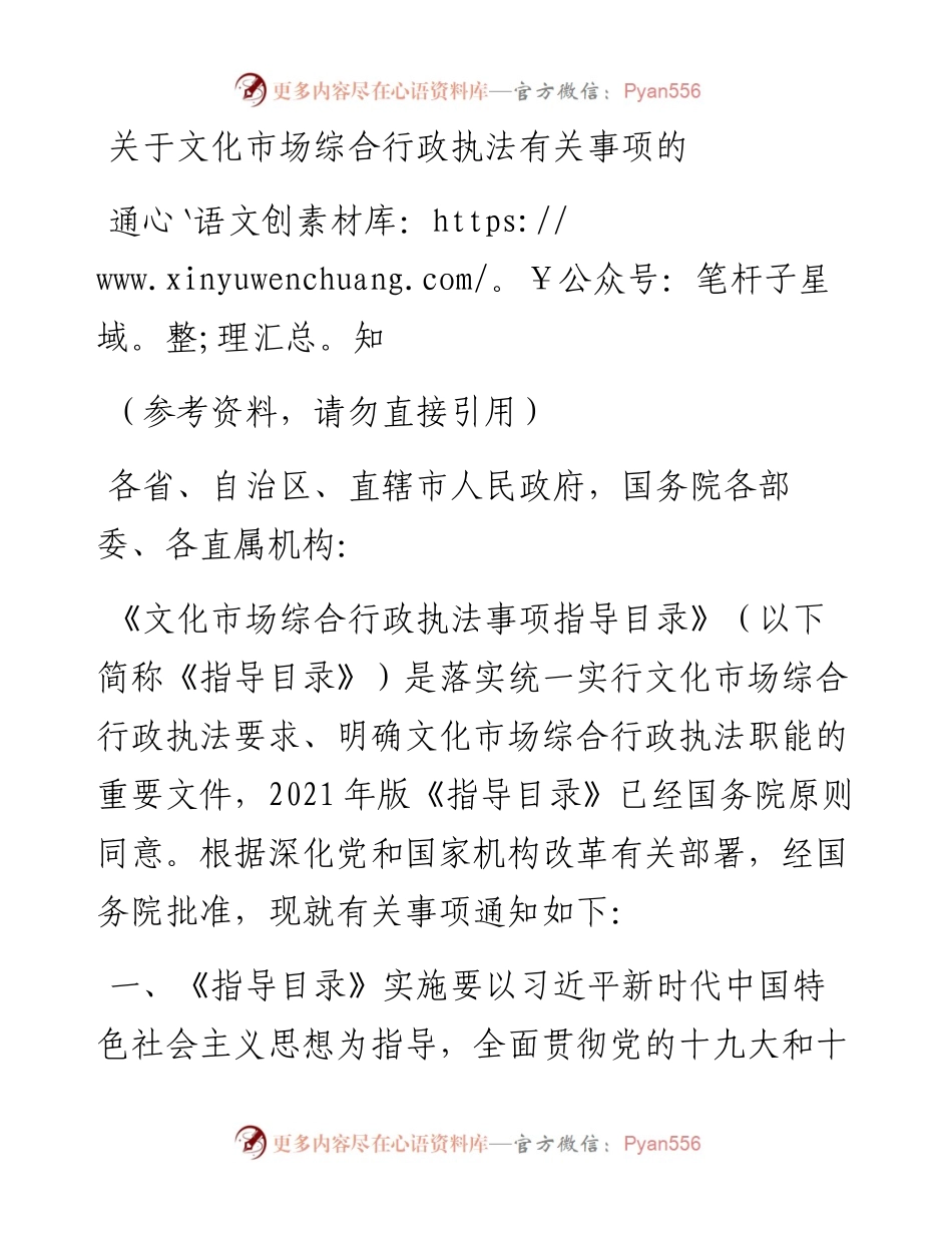 关于文化市场综合行政执法有关事项的通知.docx_第1页
