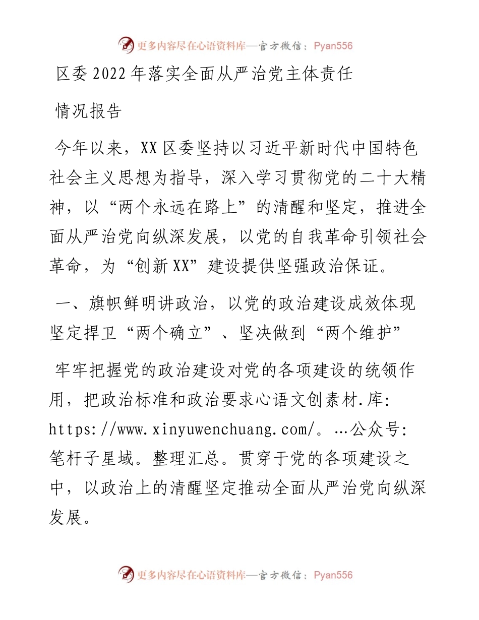 区委落实全面从严治党主体责任情况报告.docx_第1页