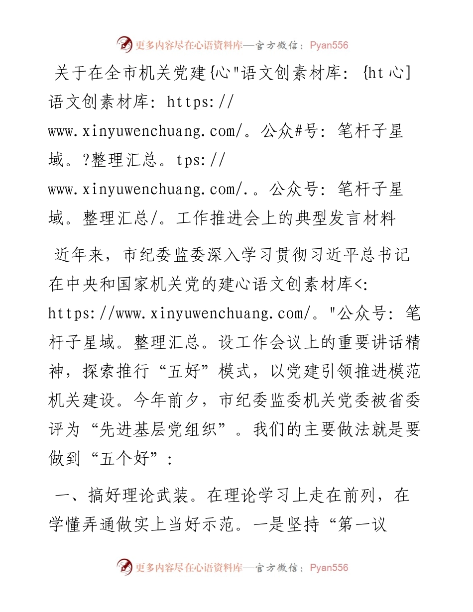 关于在全市机关党建工作推进会上的典型发言材料.docx_第1页