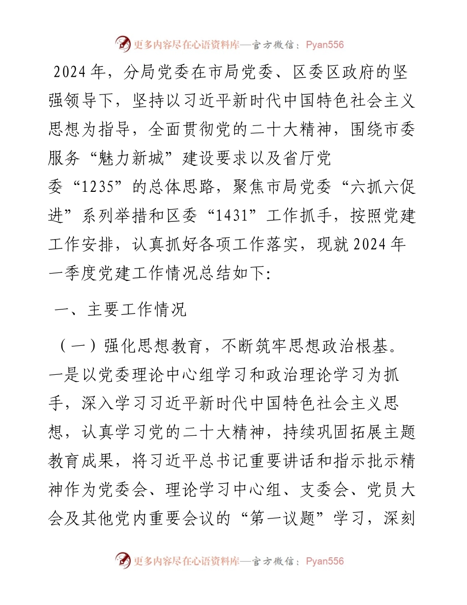 公安局2024年一季度党建工作情况汇报.docx_第1页