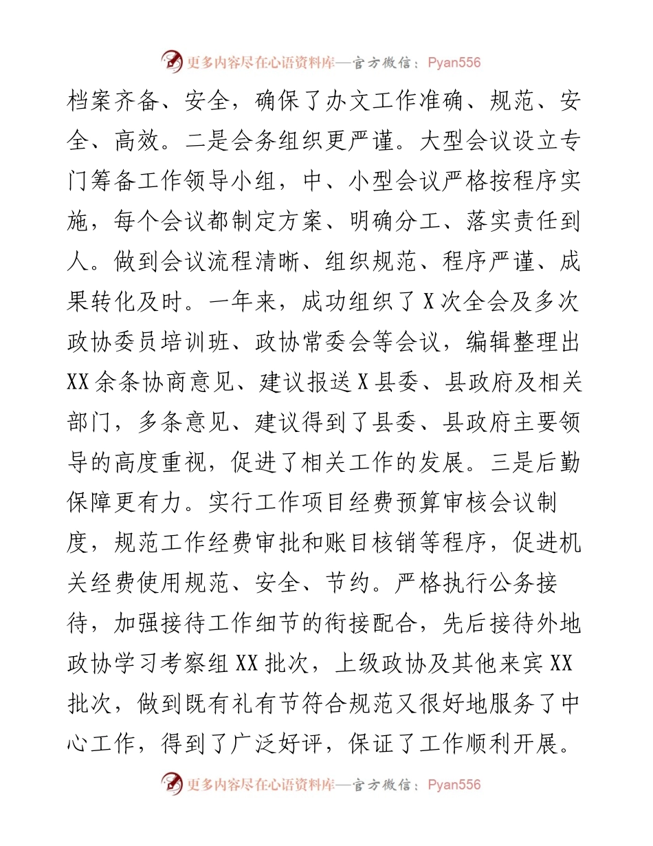 办公室工作总结（市政协办）_4.docx_第2页