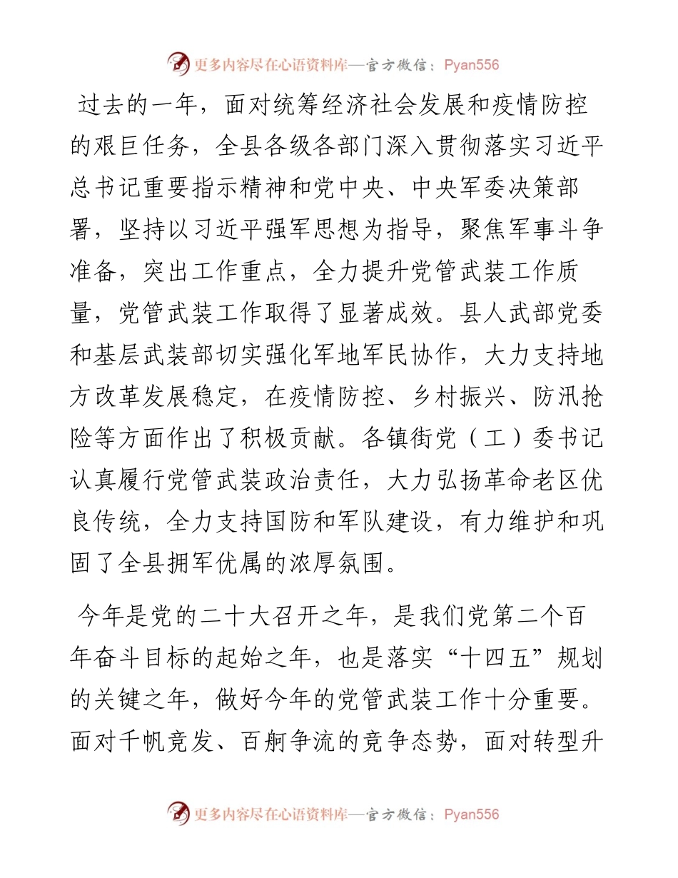 县委书记在全县党管武装工作述职会议上的讲话.docx_第2页