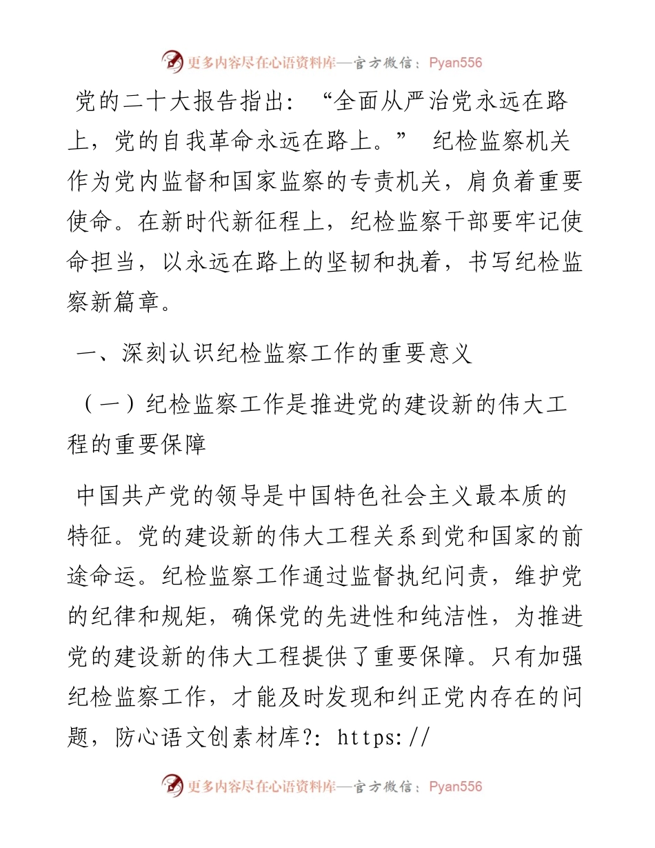 党课：牢记使命担当，书写纪检监察新篇章.docx_第1页