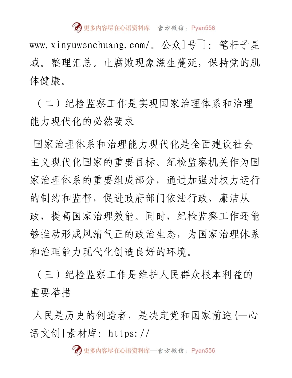 党课：牢记使命担当，书写纪检监察新篇章.docx_第2页
