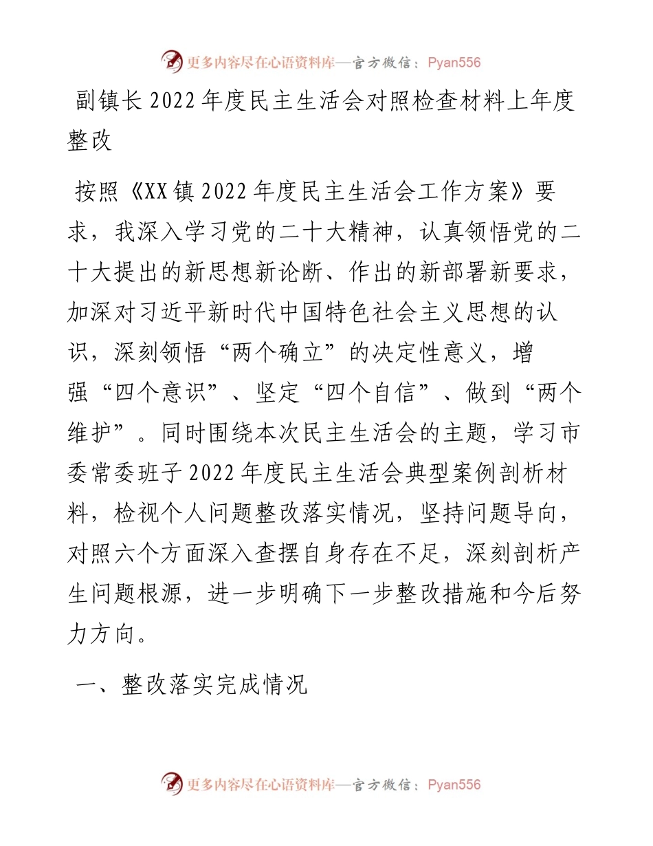 副镇长度民主生活会对照检查材料---上年度整改.docx_第1页