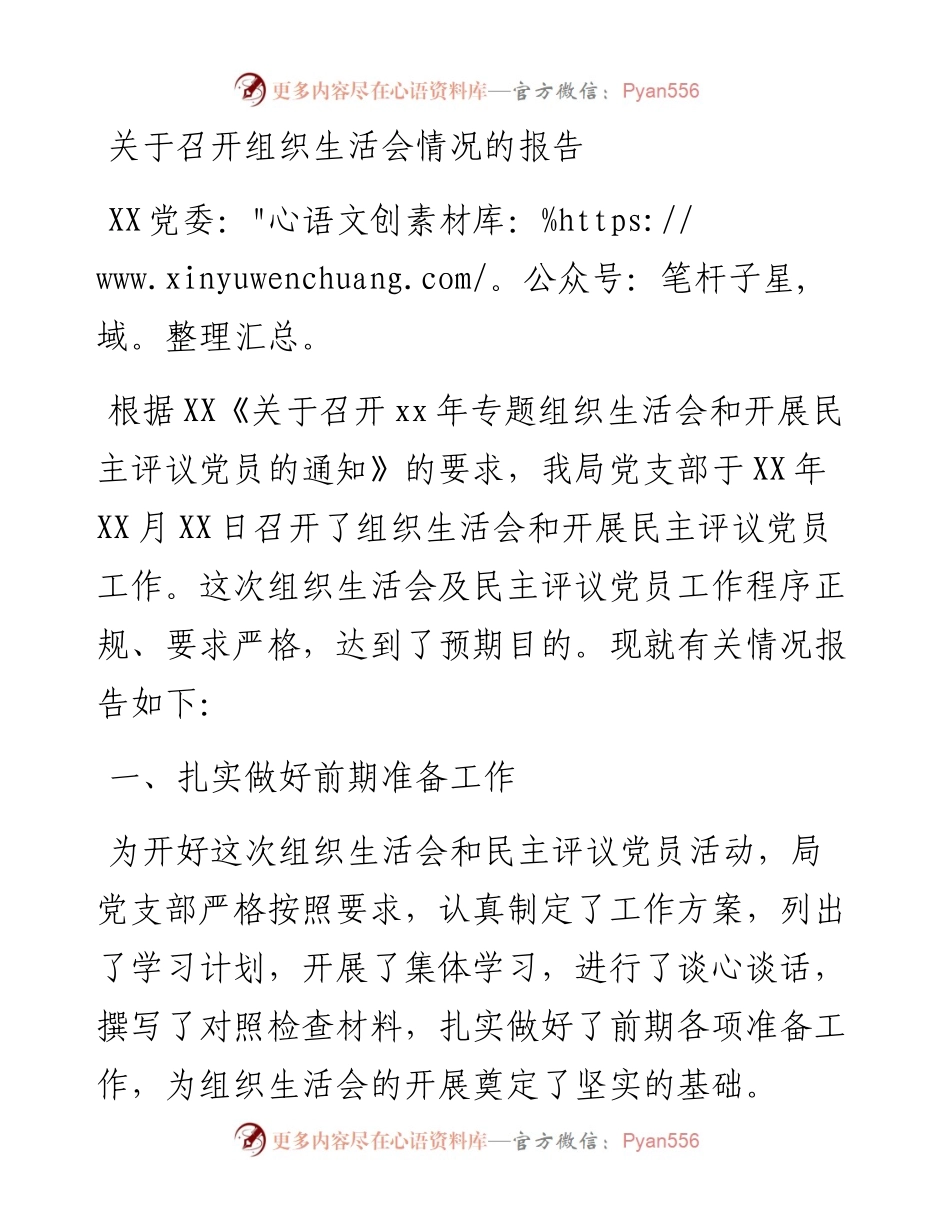 关于召开组织生活会情况的报告.docx_第1页