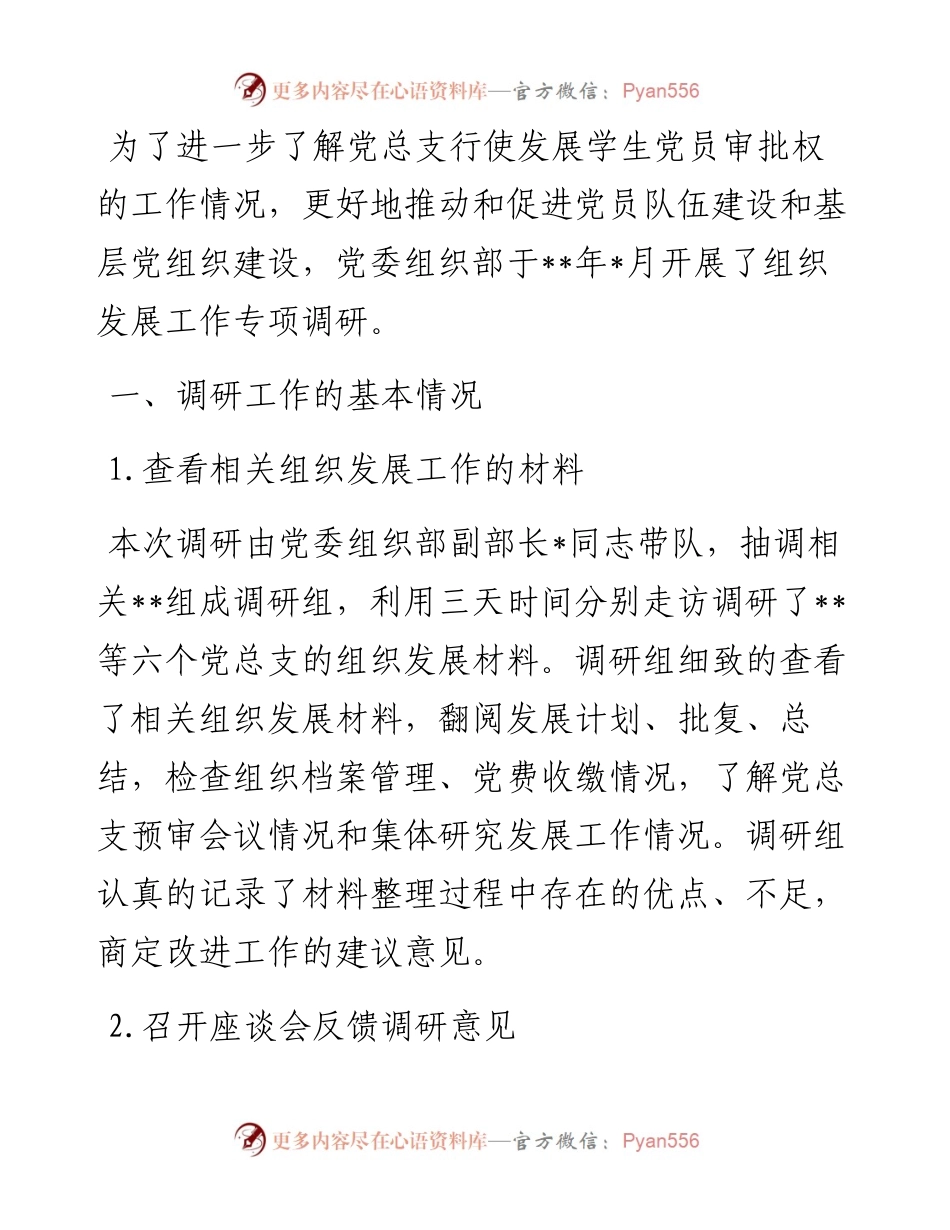 关于发展党员工作专题调研报告（高校）.docx_第1页