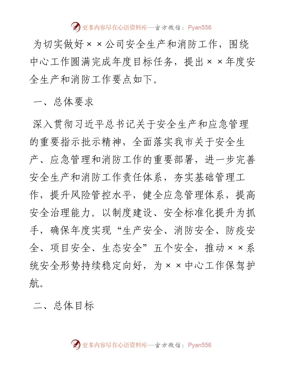 公司年度安全生产和消防工作要点.docx_第1页