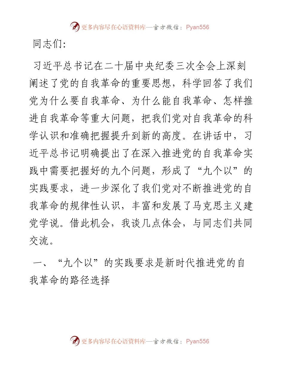 党课：以永远在路上的坚韧和执着把党的自我革命进行到底.docx_第1页
