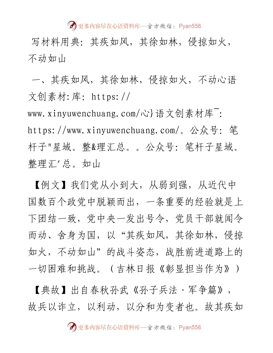 写材料用典：其疾如风，其徐如林，侵掠如火，不动如山.docx_第1页