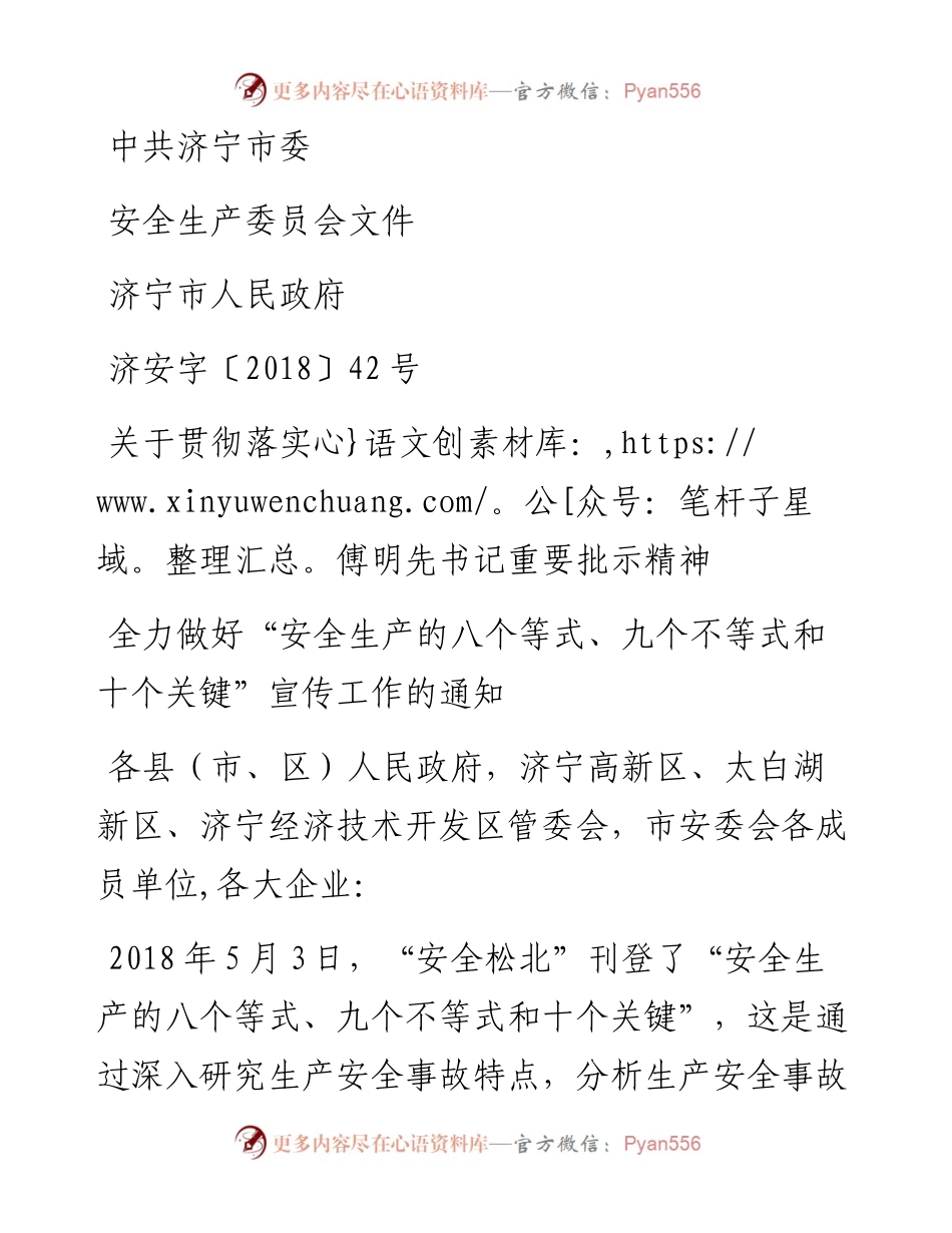 关于贯彻落实全力做好“安全生产的八个等式、九个不等式和十个关键”宣传工作的通知济安字〔〕.docx_第1页