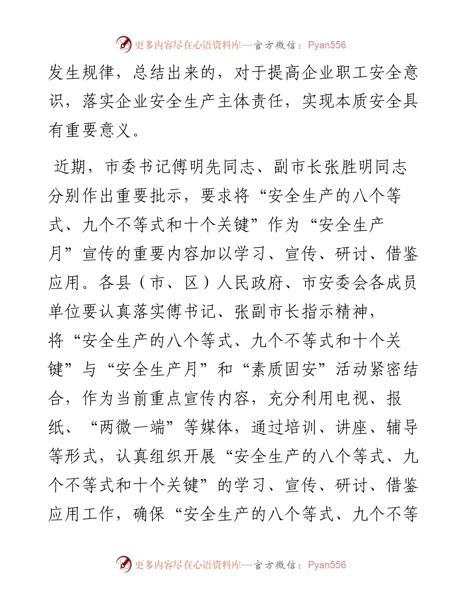 关于贯彻落实全力做好“安全生产的八个等式、九个不等式和十个关键”宣传工作的通知济安字〔〕.docx_第2页