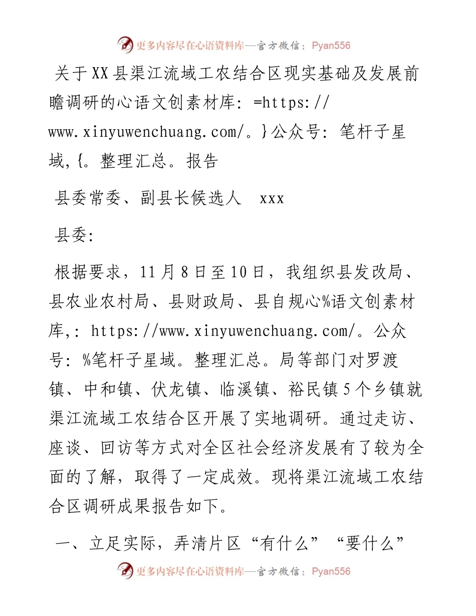 关于XX县渠江流域工农结合区现实基础及发展前瞻的调研报告.docx_第1页