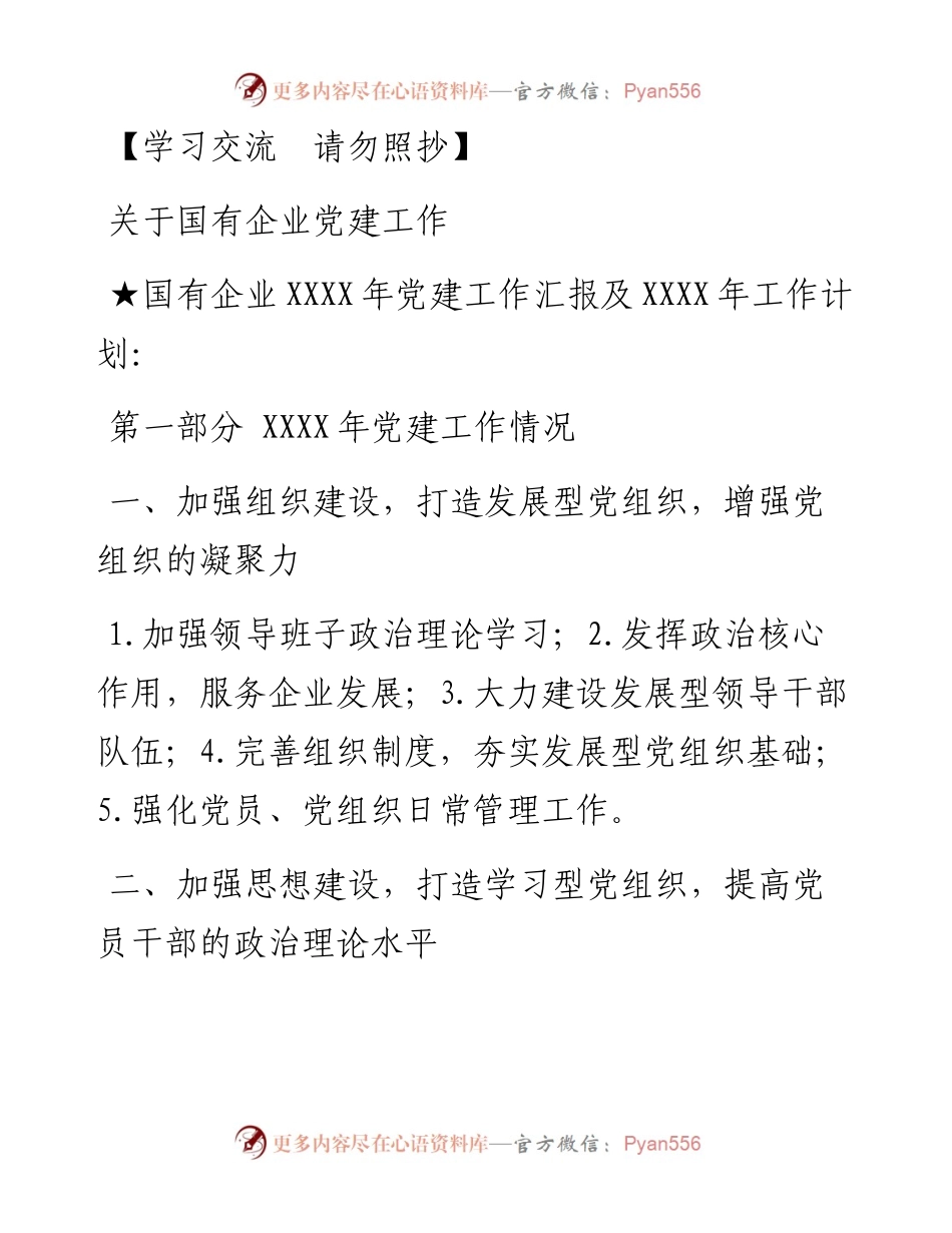 关于国企党建.doc.docx_第1页
