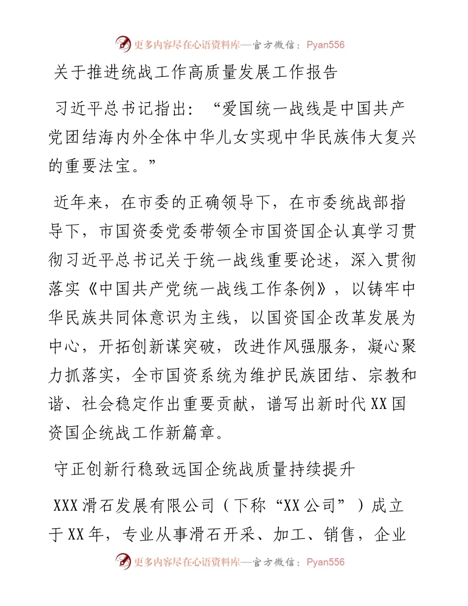 关于推进统战工作高质量发展工作报告.docx_第1页