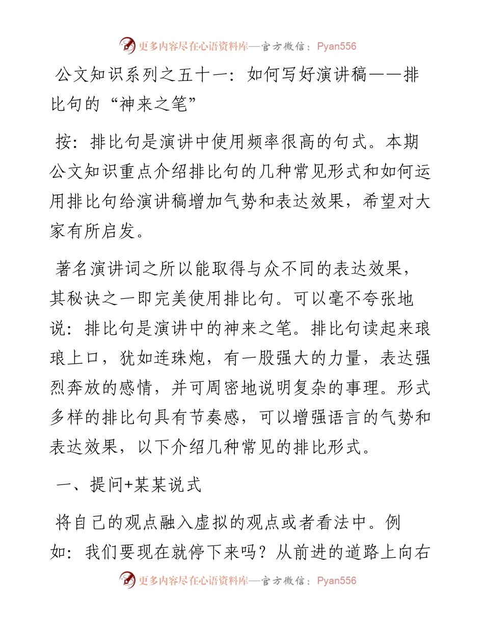 公文知识系列之五十一：如何写好演讲稿——排比句的“神来之笔”.docx_第1页
