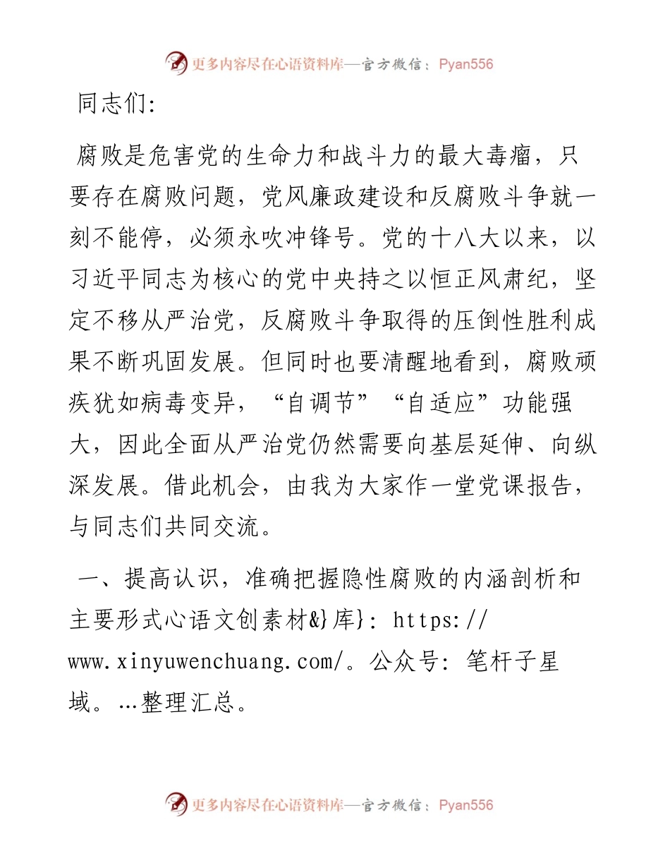 党课：坚决打赢新型腐败隐性腐败“持久战”.docx_第1页