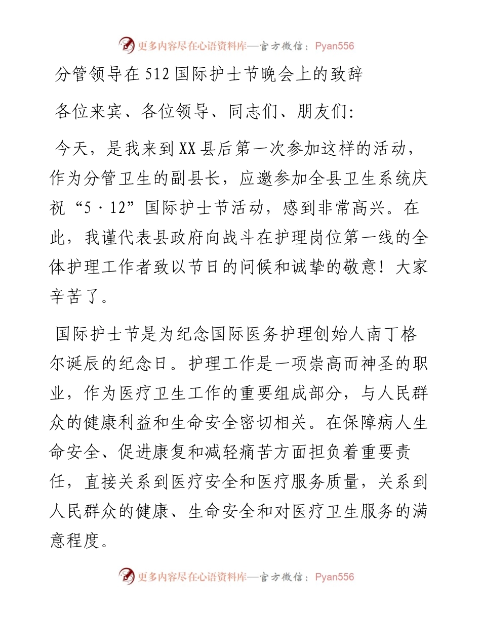 分管领导在512国际护士节晚会上的致辞.docx_第1页