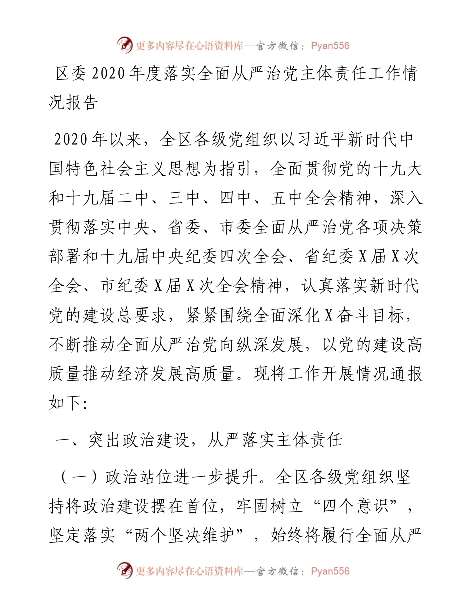 区委度落实全面从严治党主体责任工作情况报告.docx_第1页