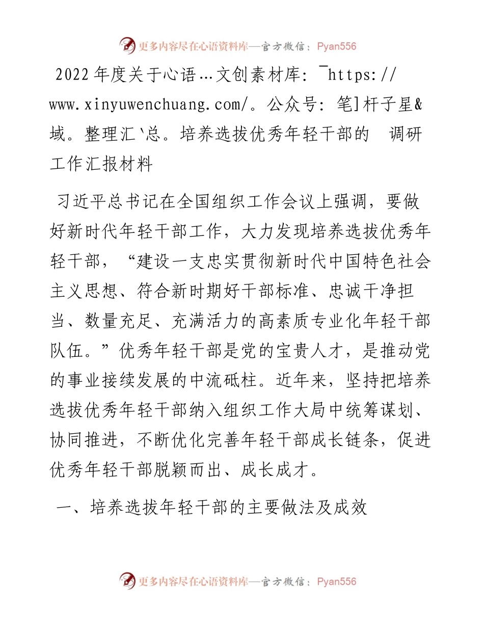 关于培养选拔优秀年轻干部的调研工作汇报材料.docx_第1页