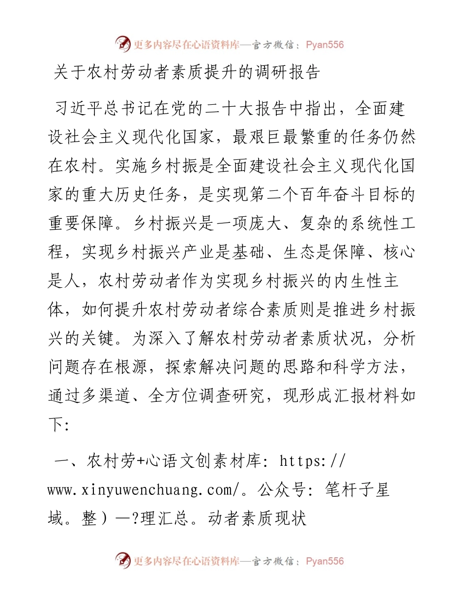 关于农村劳动者素质提升的调研报告.docx_第1页