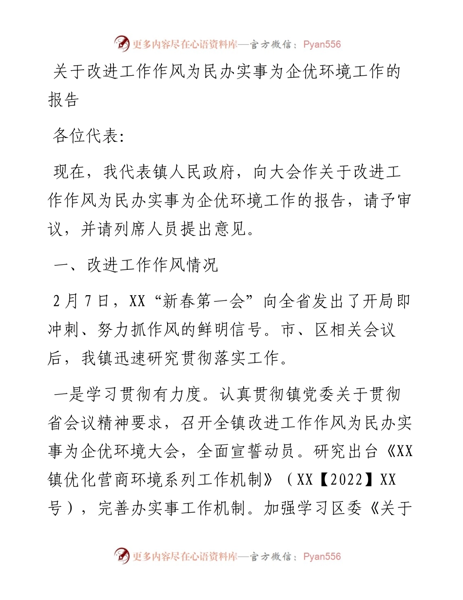 关于改进工作作风为民办实事为企优环境工作的报告.docx_第1页