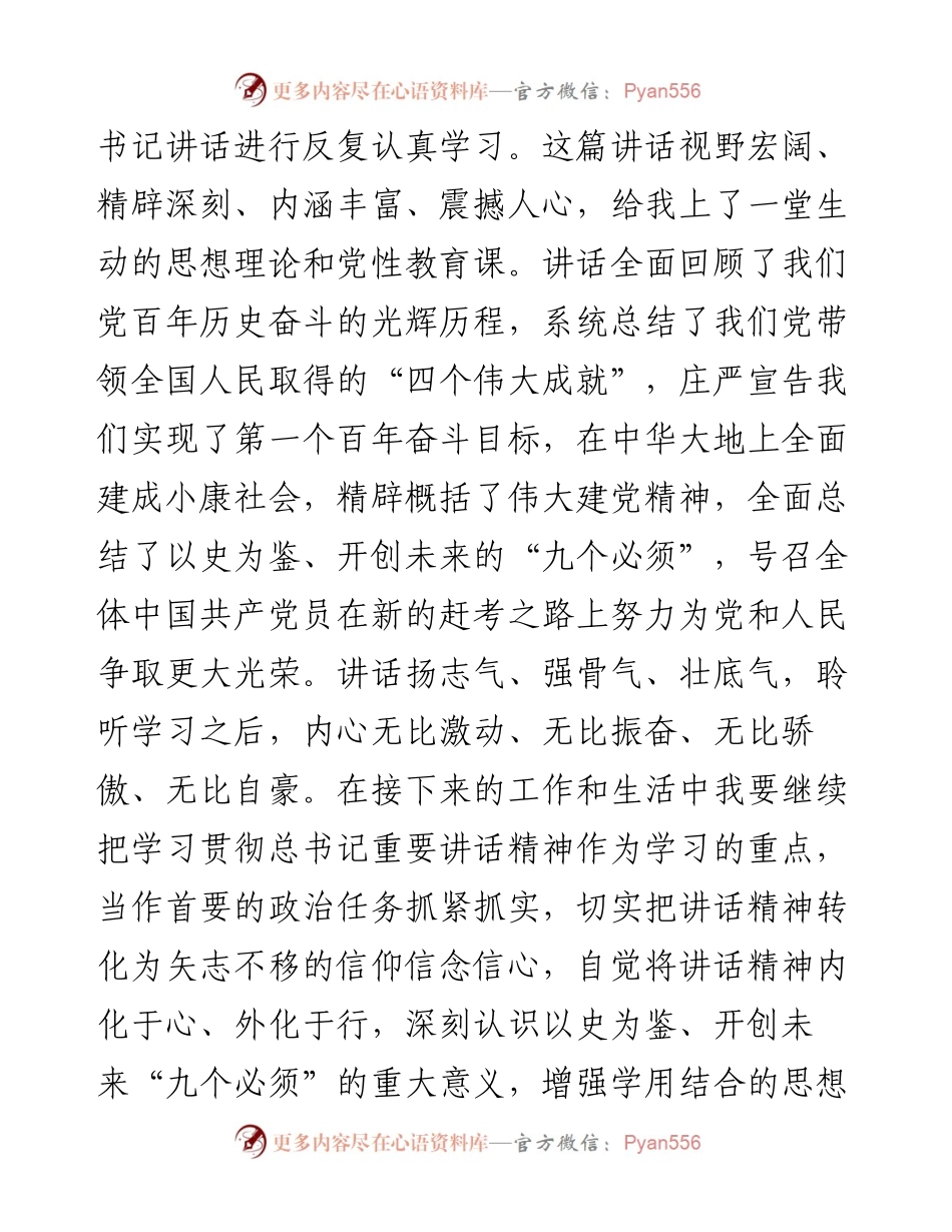 公司党支部党史学习教育专题组织生活个人发言提纲.docx_第2页