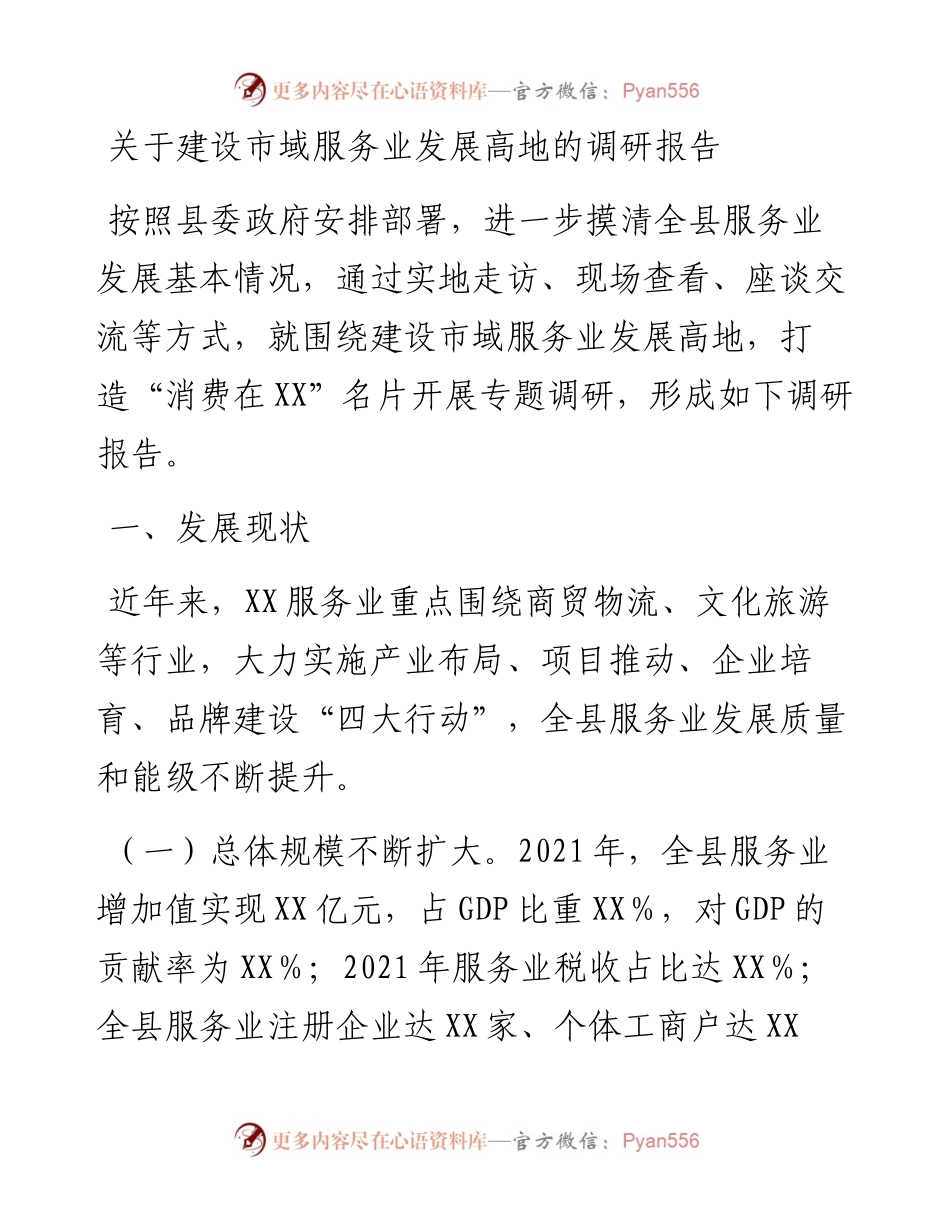 关于建设市域服务业发展高地的调研报告.docx_第1页