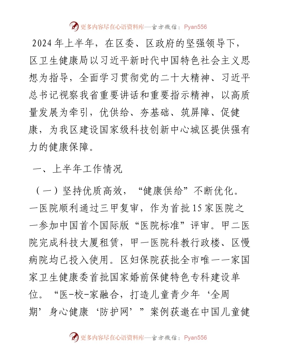 卫生健康局2024年上半年工作总结和下半年工作计划.docx_第1页