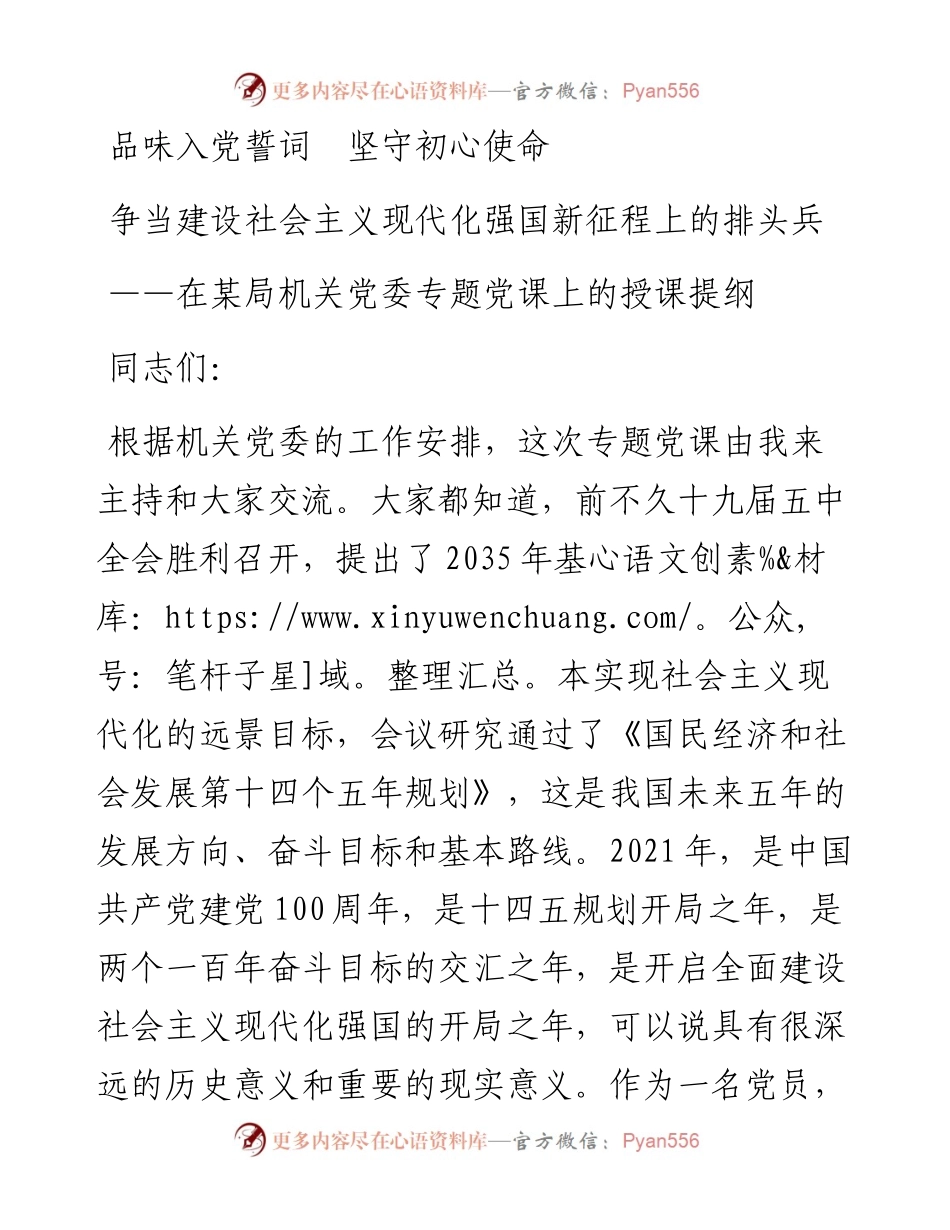 党课：品味入党誓词 坚守初心使命 争当建设社会主义现代化强国新征程上的排头兵.docx_第1页