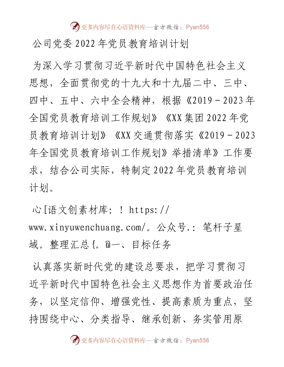公司党委党员教育培训计划.docx_第1页