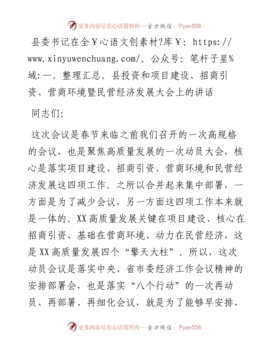 县委书记在全县投资和项目建设、招商引资、营商环境暨民营经济发展大会上的讲话.docx_第1页