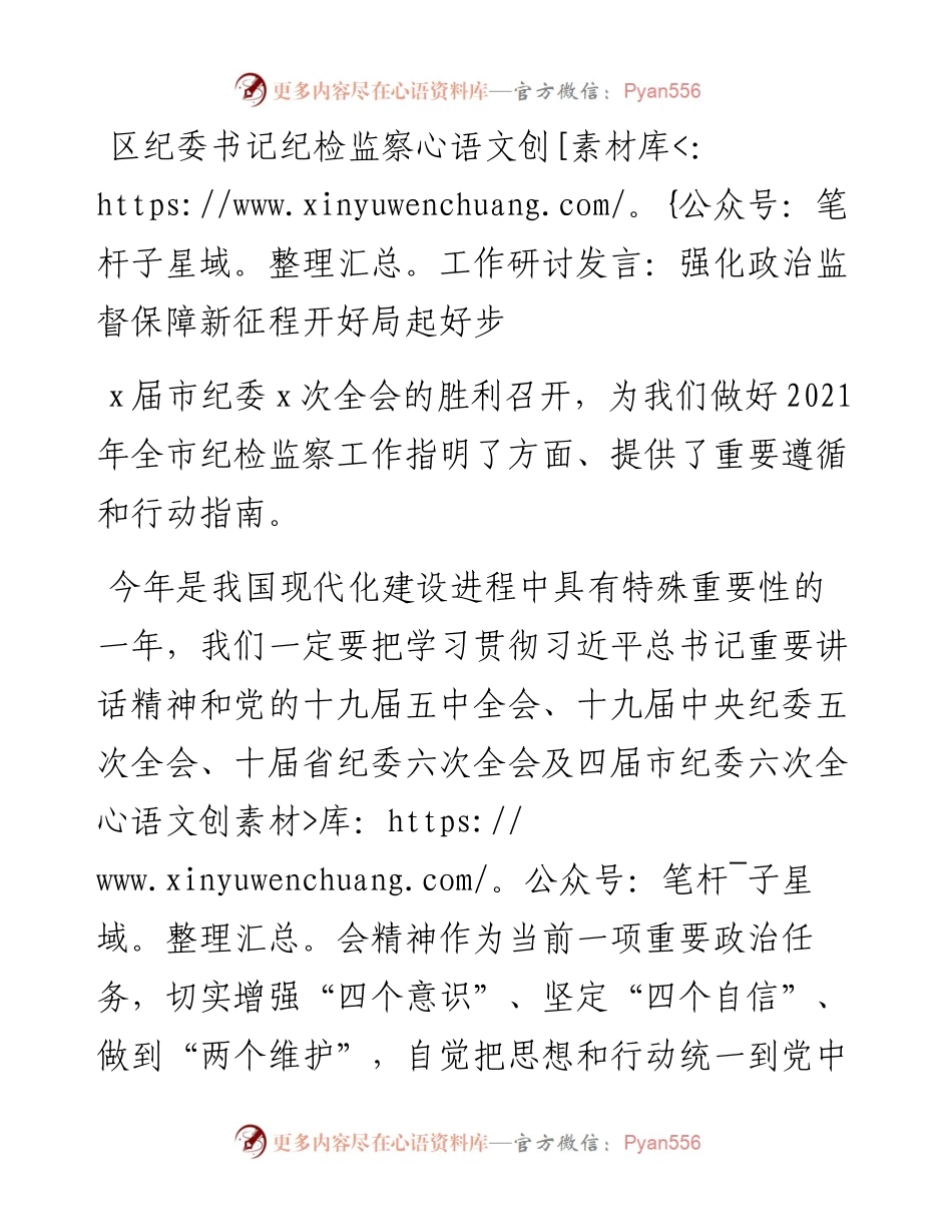 区纪委书记纪检监察工作研讨发言：强化政治监督保障新征程开好局起好步.docx_第1页