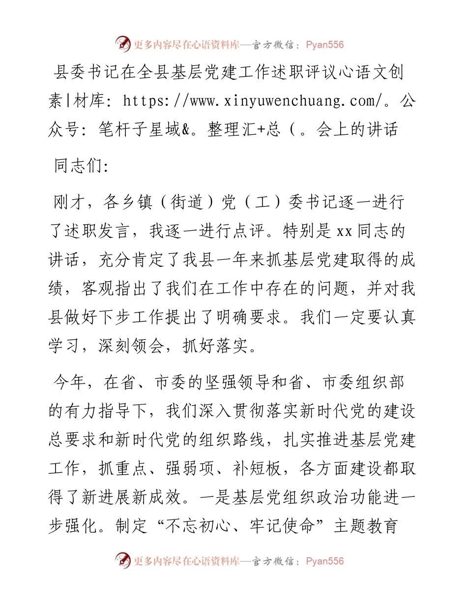 县委书记在全县基层党建工作述职评议会上的讲话.docx_第1页