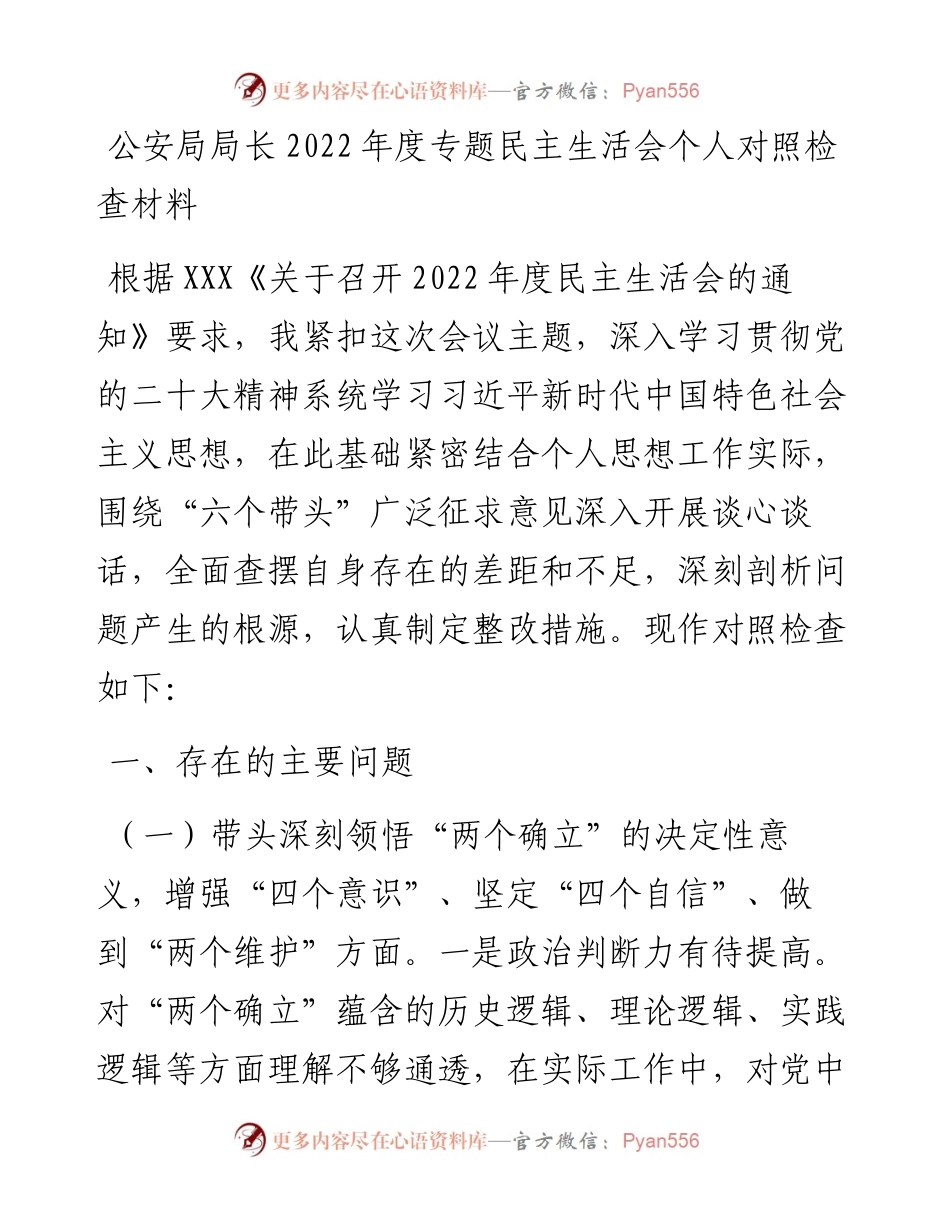 公安局局长度专题民主生活会个人对照检查材料.docx_第1页