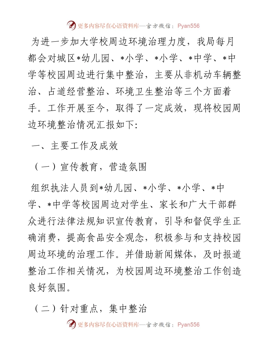 县城管局校园周边环境治理工作情况汇报.docx_第1页