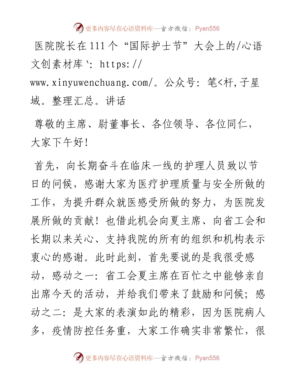 医院院长在111个“国际护士节”大会上的讲话.docx_第1页