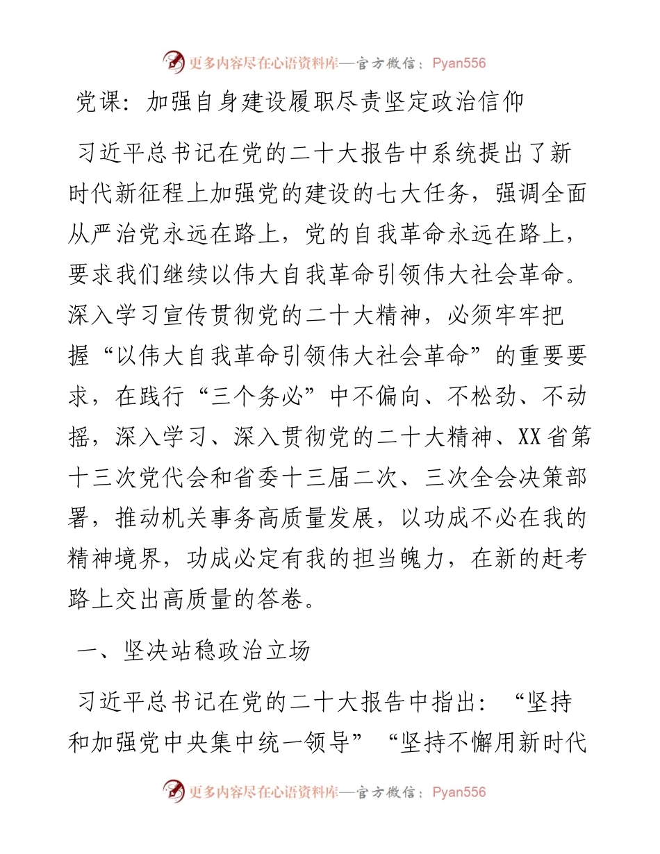 党课：加强自身建设履职尽责坚定政治信仰.docx_第1页