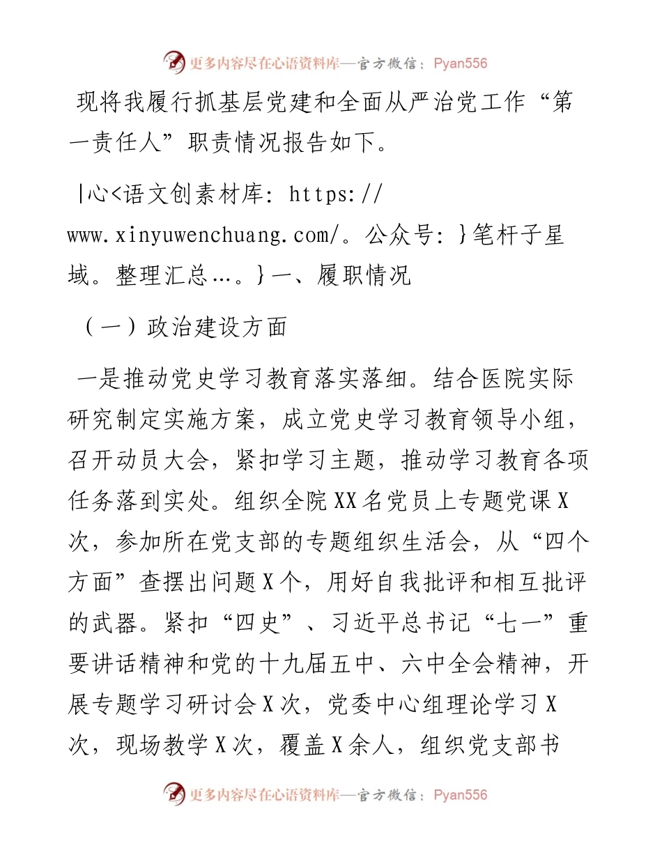 公立医院党委书记抓党建述职报告.docx_第1页