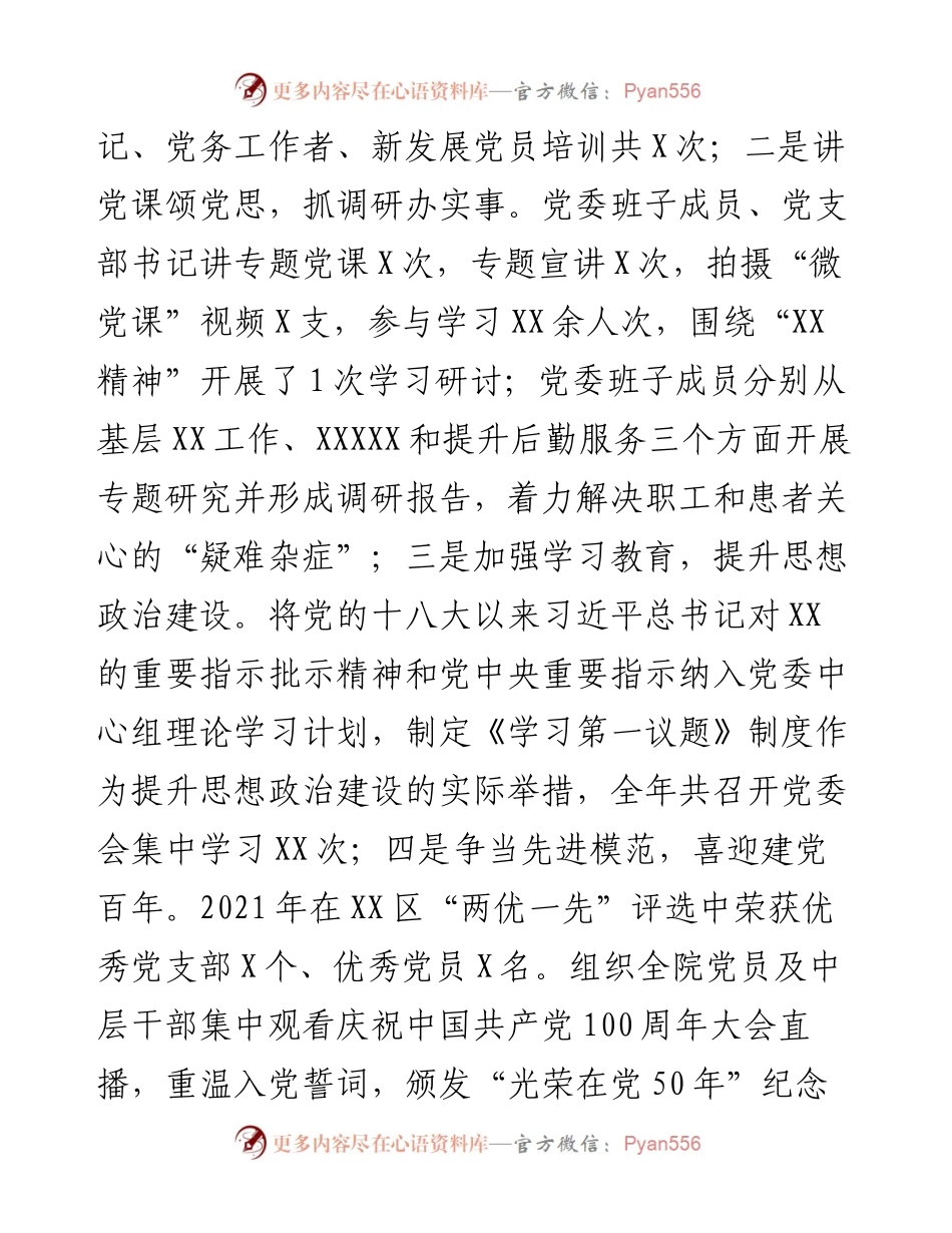 公立医院党委书记抓党建述职报告.docx_第2页
