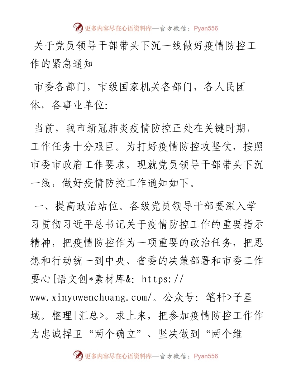关于党员领导干部带头下沉一线做好疫情防控工作的紧急通知.docx_第1页