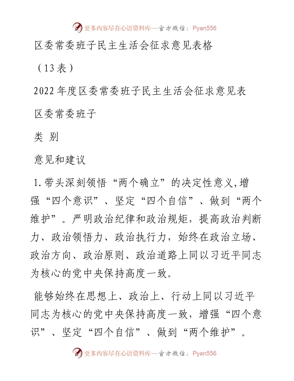 区委常委班子民主生活会征求意见表格（13表）.docx_第1页