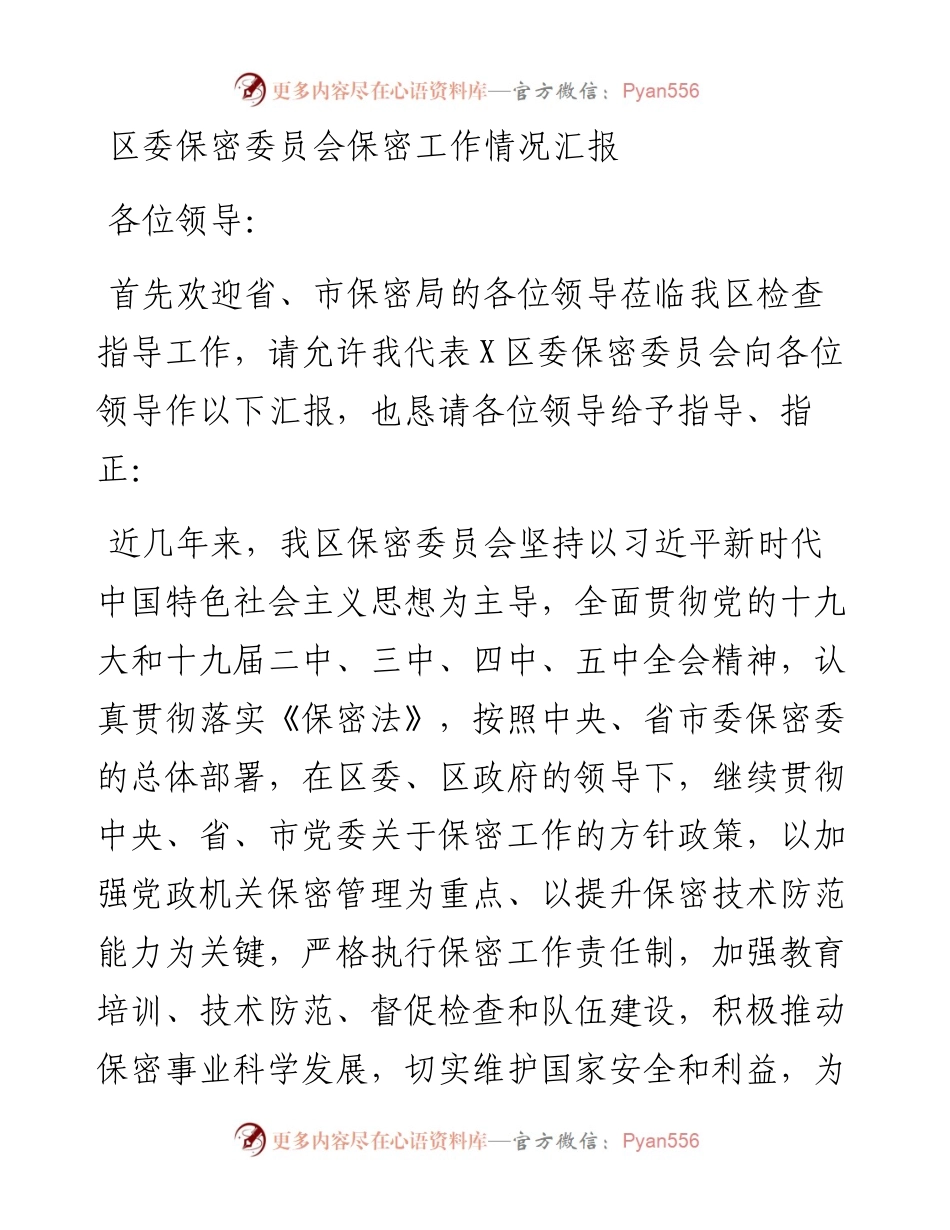 区委保密委员会保密工作情况汇报.docx_第1页