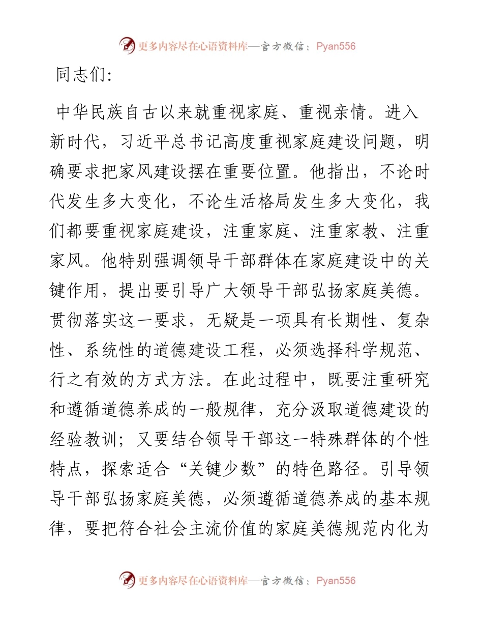 党课：注重家庭美德建设 弘扬传承优良家风.docx_第1页