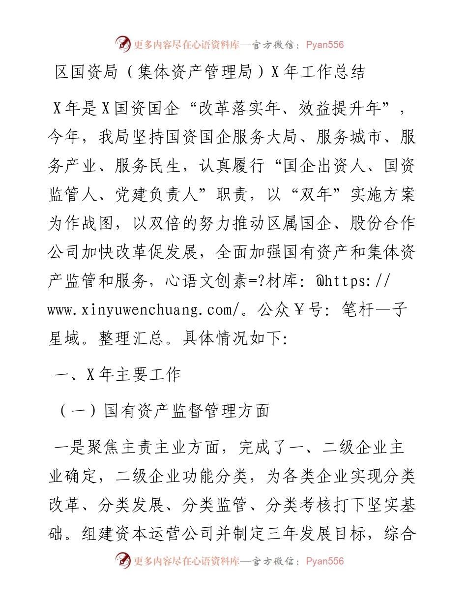 区国资局（集体资产管理局）X年工作总结.docx_第1页